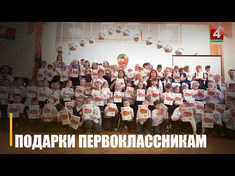 Уникальные цифровые книжки-раскраски от ТРК «Гомель» и ОО «Белая Русь» получили гомельские первоклассники видео