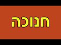 Rabbi Chaim Richman Chanukah spirituality religion faith torah Bible Jewish Judaism meditation hasidic