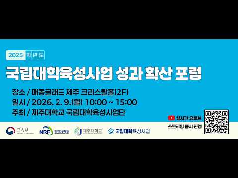 2025 국립대학육성사업 성과 확산 포럼 영상