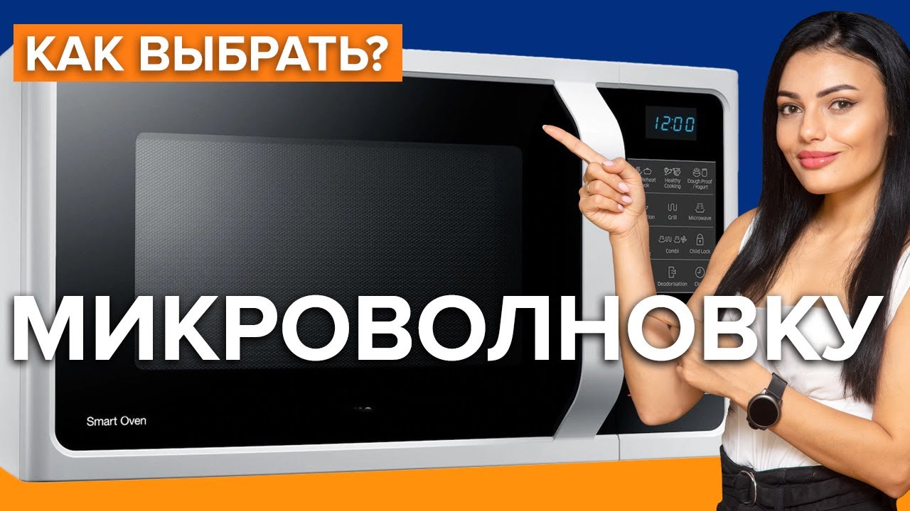 Как выбрать микроволновку | Какую микроволновку купить?