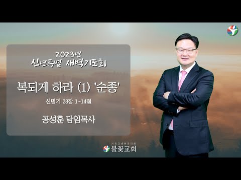 2023년 새해맞이 신년특별 새벽기도회 1일차 / “복되게 하라 (1) ‘순종’” / 공성훈 딤임목사