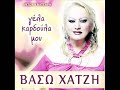 Vasw Hatzi - Dws mou ta matia mou