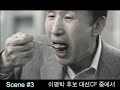이명박 후보 TV-CF 1편 '욕쟁이 할머니'메이킹 필름