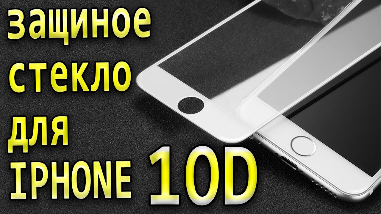 Защитное стекло 10D для iphone- Наклеить сможет каждый !!!