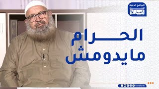 السراج المنير : الحث على الكسب الحلال واجتناب الحرام