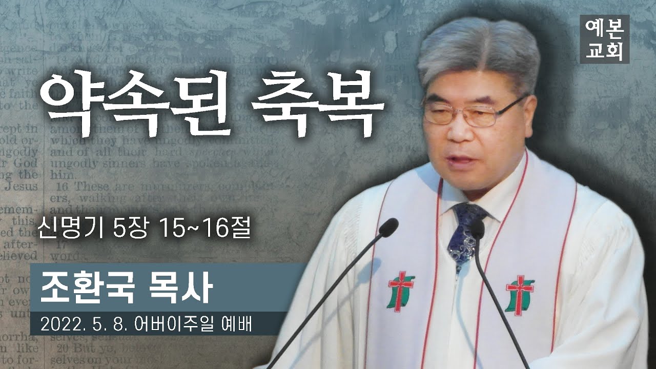 약속된 축복