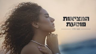 המציאות פוסעת