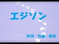 エジソン
