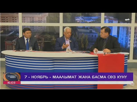 7-ноябрь - Маалымат жана басма сөз күнү / Маанилүү маек / Түз эфир