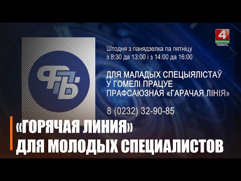 В Гомеле работает профсоюзная «горячая линия» для молодых специалистов видео