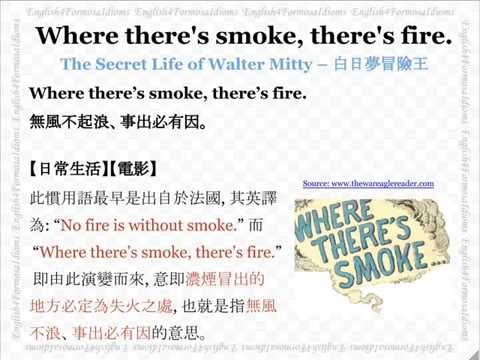 看電影學英文 Where There’s Smoke, There’s Fire