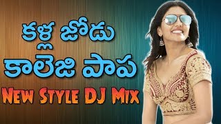Kallajodu College Papa DJ Song Mix By DJ Sagar Kon