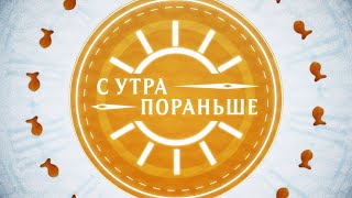 Программа "С утра пораньше" | Выпуск от 16.12.2022