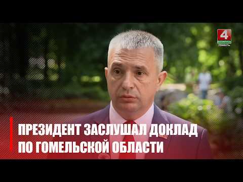 Лукашенко - жителям Гомельщины: поводов для беспокойства нет видео