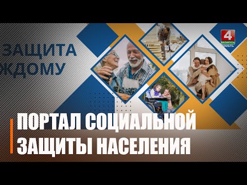 Портал социальной защиты населения обновлен в Беларуси видео