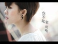 郁可唯 ─ 傷不起 (有歌詞字幕 Lyrics)