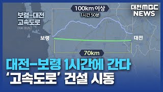 [0501 MBC 8시뉴스]'대전-보령 1시간' 고속도로 시동