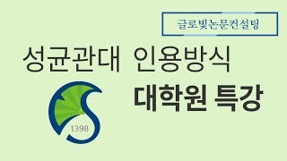 논문컨설팅 기관 성균관대 대학원 논문특강 인용방식