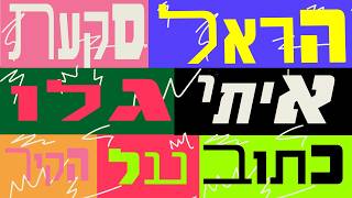 הזמרים הראל סקעת & איתי גלו - סינגל חדש - כתוב על הקיר 