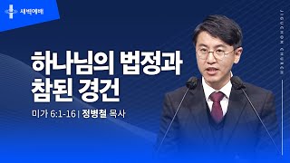 하나님의 법정과 참된 경건