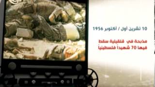 الماضي الحاضر -  ذكرى مذبحة قلقيلية - 2013-10-10