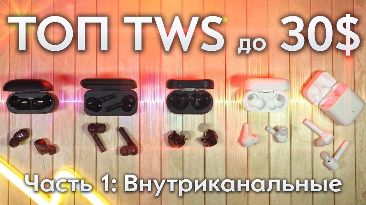 ТОП TWS НАУШНИКОВ до 30$.Часть 1: ВНУТРИКАНАЛЬНЫЕ БЕСПРОВОДНЫЕ НАУШНИКИ