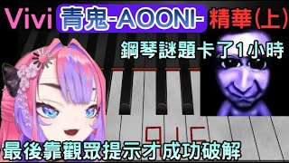 Vivi的解謎能力有待改進【青鬼‐AOONI‐】【綺々羅々ヴィヴィ/綺綺羅羅薇薇】【Hololive中文】 Vivi的解謎能力有待改進【青鬼‐AOONI‐】【綺々羅々ヴィヴィ/綺綺羅羅薇薇】【Hololive中文】