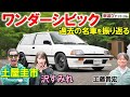 40年前のHONDA シビック【 ワンダーシビック Si 】土屋圭市が試乗レビュー！沢すみれは昭和の青春に浸る？工藤貴宏が徹底解説