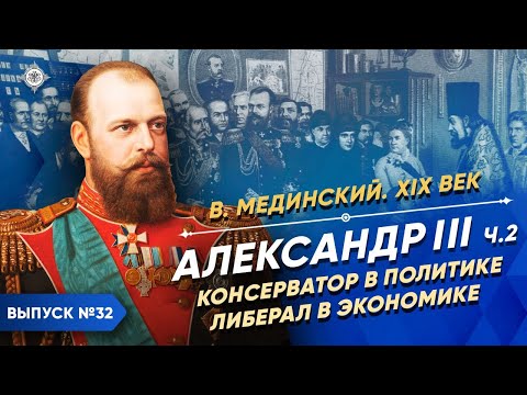 Александр III . Консерватор в политике, либерал в экономике