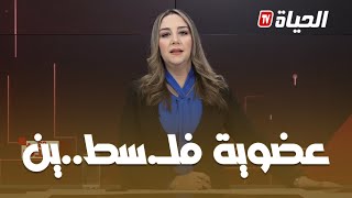 مع الحدث l  وضع الجزائر مشروع  قرار طلب عضوية فـ.لسط..ين بالأمم المتحدة بالون الازرق