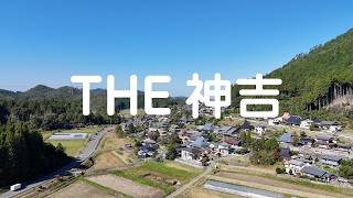 地域紹介動画（THE神吉）