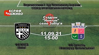 Чемпіонат України 2021/2022. Група 2. ЮКСА - Звягель. 11.09.2021