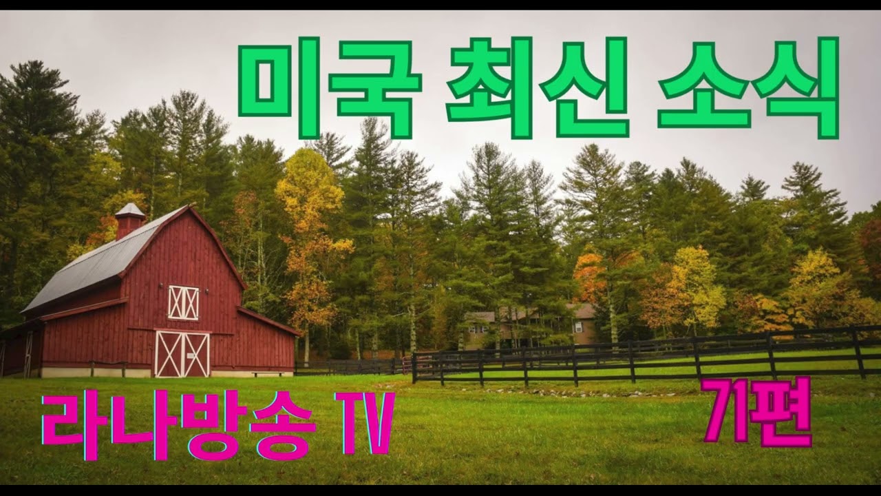 [라나회장]미국 현지 최신 인텔 71편/2025년 10월 3일/미 국방장관 연설 속뜻