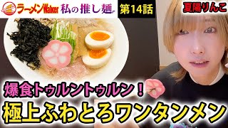 【究極ワンタンメン】無限に吸い込めるふわとろワンタン×激ウマ酒田ラーメン【声優・夏陽りんこが爆食レポート】