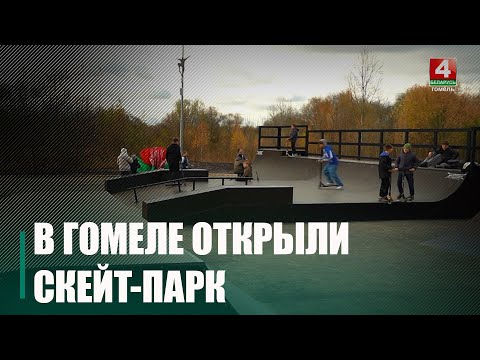Нетипичные для улицы решения и дизайнерские приемы. Новый скейт-парк открыли в Гомеле видео