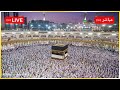 🕋 Makkah Live HD | Mecca Live | Makkah Live Today Now 🕋