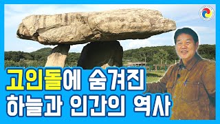 고인돌에 숨겨진 하늘과 인간의 역사ㅣ대한사랑 역사특강ㅣ이완영 수석본부장ㅣ정읍역사천문학교