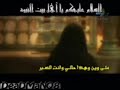 السلام عليكم اصدار احاديث لشهر محرم الحرام و قصيدة حديث العليلة فاطمة بنت الحسين عليهم السلام السّلام على الأئمة الدّعاة، والقادة الهداة، والسّادة الولاة، والذّادة الحماة، وأهل الذّكر، وأولي الأمر، وبقيّة الله وخيرته وحزبه، وعيبة علمه وحجّته وصراطه ونوره وبرهانه، ورحمة الله وبركاته.أشهد أن لا إله إلاّ الله وحده لا شريك له، كما شهد الله لنفسه، وشهدت له ملائكته، وأولو العلم من خلقه، لا إله إلاّ هو العزيز الحكيم. وأشهد أنّ محمّداً عبده المنتجب، ورسوله المرتضى، أرسله بالهدى ودين الحقّ، ليظهره على الدّين كلّه ولو كره المشركون. وأشهد أنّكم الأئمّة الرّاشدون، المهديّون المعصومون، المكرمون المقرّبون، المتّقون الصّادقون، المصطفون المطيعون لله، القوّامون بأمره، العاملون بإرادته، الفائزون بكرامته، اصطفاكم بعلمه، وارتضاكم لغيبه، واختاركم لسرّه، واجتباكم بقدرته، وأعزّكم بهداه، وخصّكم ببرهانه، وانتجبكم لنوره - بنوره - وأيّدكم بروحه، ورضيكم خلفاء في أرضه، وحججاً على بريّته، وأنصاراً لدينه، وحفظةً لسرّه، وخزنةً لعلمه، ومستودعاً لحكمته، وتراجمةً لوحيه، وأركاناً لتوحيده، وشهداء على خلقه، وأعلاماً لعباده، ومناراً في بلاده، وأدلاّء على صراطه. عصمكم الله من الزّلل، وآمنكم من الفتن، وطهّركم من الدّنس، وأذهب عنكم الرّجس وطهّركم تطهيراً، فعظّمتم جلاله، وأكبرتم شأنه، ومجدّتم كرمه، وأدمتم - وأدمنتم - ذكره، ووكّدتم - وذكّرتم - ميثاقه، وأحكمتم عقد طاعته، ونصحتم له في السّرّ والعلانية، ودعوتم إلى سبيله بالحكمة والموعظة الحسنة، وبذلتم أنفسكم في مرضاته، وصبرتم على ما أصابكم في جنبه - حبّه - وأقمتم الصّلاة وآتيتم الزّكاة، وأمرتم بالمعروف ونهيتم عن المنكر، وجاهدتم في الله حقّ جهاده، حتّى أعلنتم دعوته، وبيّنتم فرائضه، وأقمتم حدوده، ونشرتم - وفسّرتم - شرائع أحكامه، وسننتم سنّته، وصبرتم في ذلك منه إلى الرّضا، وسلّمتم له القضاء، وصدّقتم من رسله من مضى؛ فالرّاغب عنكم مارق، واللاّزم لكم لاحق، والمقصّر في حقّكم زاهق، والحقّ معكم وفيكم، ومنكم وإليكم، وأنتم أهله ومعدنه، وميراث النّبوّة عندكم، وإياب الخلق إليكم، وحسابهم عليكم، وفصل الخطاب عندكم، وآيات الله لديكم، وعزائمه فيكم، ونوره وبرهانه عندكم، وأمره إليكم، من والاكم فقد والى الله، ومن عاداكم فقد عادى الله، ومن أحبّكم فقد أحبّ الله - ومن أبغضكم فقد أبغض الله - ومن اعتصم بكم فقد اعتصم بالله، أنتم الصّراط الأقوم، وشهداء دار الفناء، وشفعاء دار البقاء، والرّحمة الموصولة، والآية المخزونة، والأمانة المحفوظة، والباب المبتلى به النّاس، من أتاكم نجا، ومن لم يأتكم هلك. إلى الله تدعون، وعليه تدلّون، وبه تؤمنون، وله تسلّمون، وبأمره تعملون، وإلى سبيله ترشدون، وبقوله تحكمون.سعد من والاكم، وهلك من عاداكم، وخاب من جحدكم، وضلّ من فارقكم، وفاز من تمسّك بكم، وأمن من لجأ إليكم، وسلم من صدّقكم، وهدي من اعتصم بكم