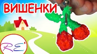 Вишенки из резинок. Уровень новичок