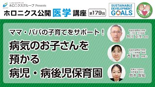 ママ・パパの子育てをサポート！病気のお子さんを預かる病児・病後児保育園