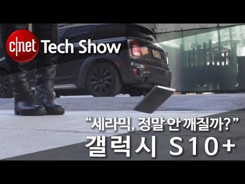[영상] 갤럭시 S10+ 낙하 실험, 세라믹으로 내구성 강화