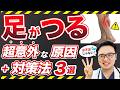 【警告】足がつる＝水不足は誤解！？放置すると危険な本当の原因と、寝る前の最強対策３選