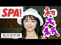 【週刊SPA！】福井梨莉華 表紙登場！サウナでととのいます #グラビア #扶桑社 #SPA！ #福井梨莉華 #表紙 #3/4 #サウナ