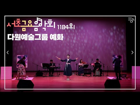 [2022 서초금요음악회] 다원예술그룹 예화 - 춘향예화담