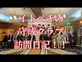 イトペチの守成クラブ佐野会場訪問！