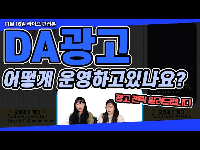 DA 광고 전략 운영! 