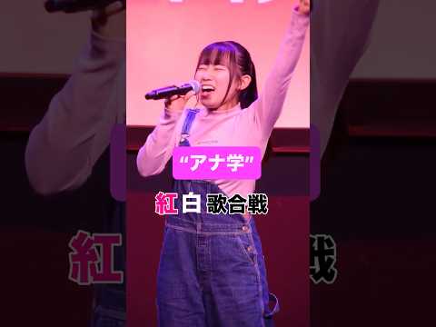 “アナ学”紅白歌合戦