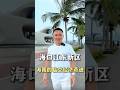 海口江东新区，海南自贸港王牌 #海南自贸港 Haikou Jiangdong New District, the ace of Hainan Free Trade Port
