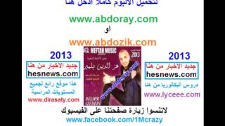 1-Azeddin Belmir 2013 Bnat Lyoum Kay7abo Laflouss  Cha3bi 2013 Jara 2013 Www.abdoray.com