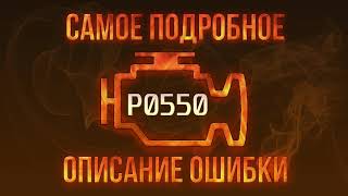 Код ошибки p0550 Nissan - инструкция по устранению
